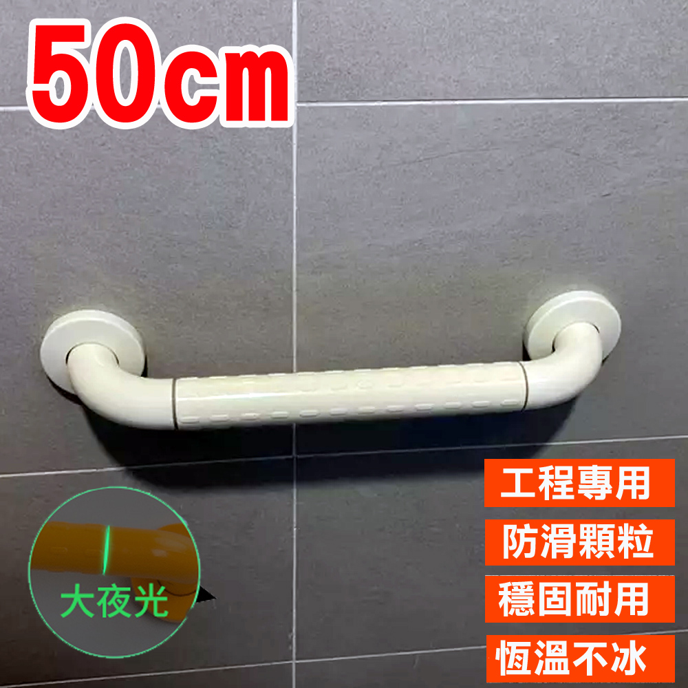 【安全扶手】2403 一字型扶手50cm ABS 牙白 防滑 c型 浴室扶手 廁所扶手 浴缸扶手防滑扶手