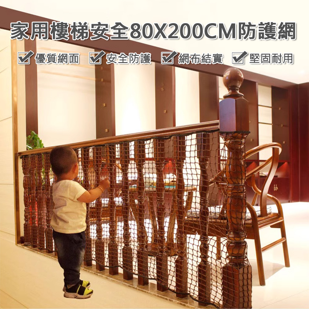 居家家 樓梯防護網孔3公分80*200cm防護網
