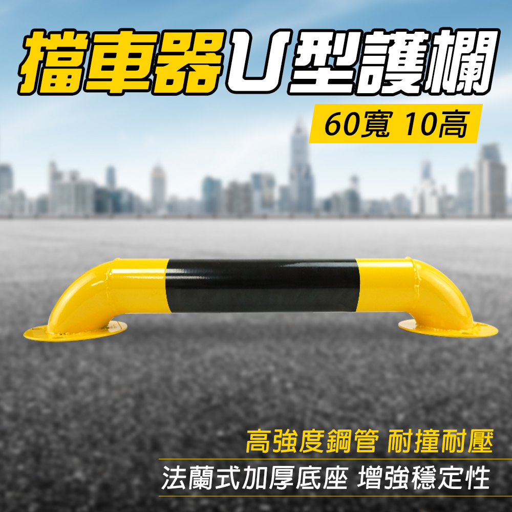 擋車器U型護欄 60寬*10高鋼管 851-UIR10