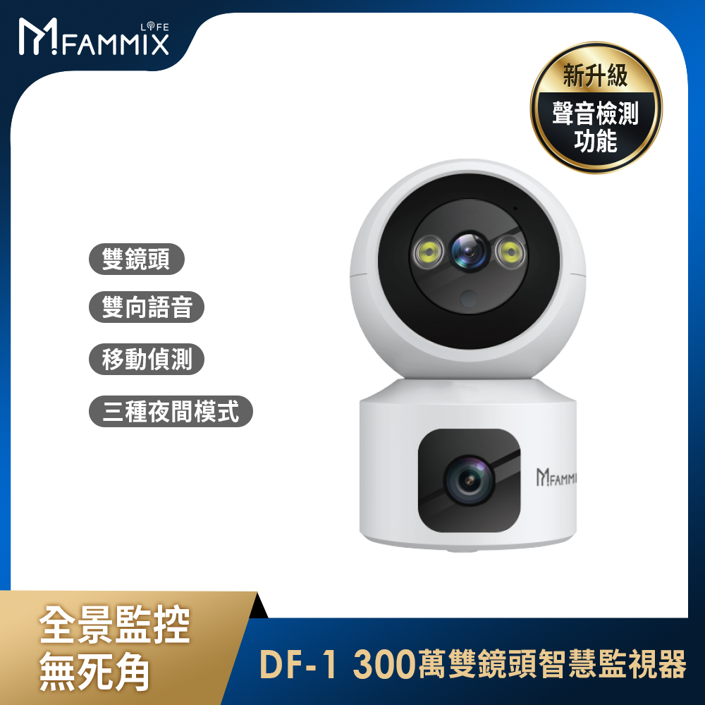 【FAMMIX 菲米斯】DF-1 2K 雙鏡頭 300萬畫素Wi-Fi旋轉網路攝影機/監視器(聲音警報/全彩夜視/聲音偵測)