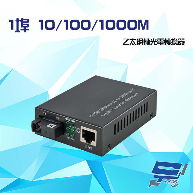 1埠 10/100/1000M 乙太網轉光電轉換器 單模距離20KM