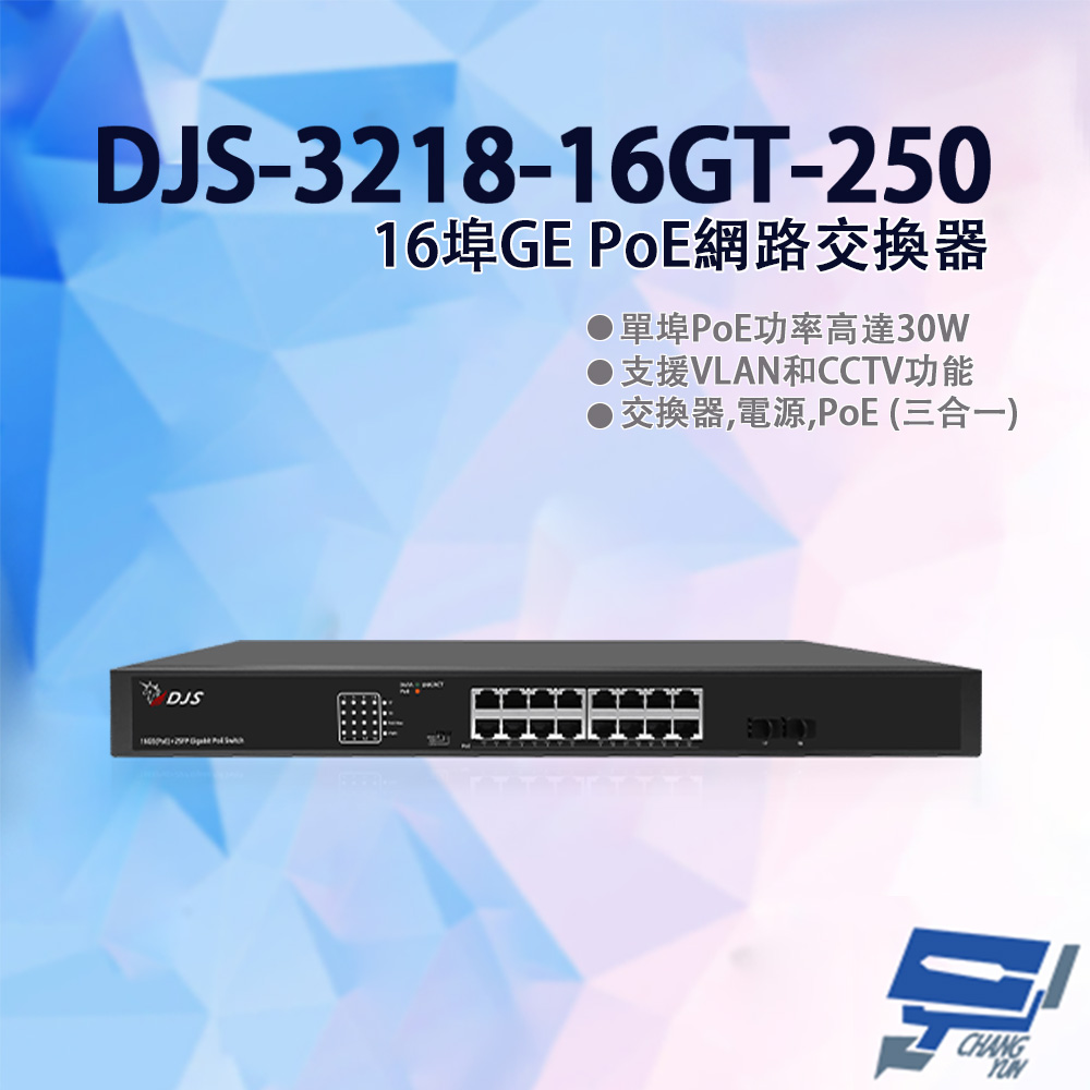 DJS 16埠GE PoE網路交換器 監控專用