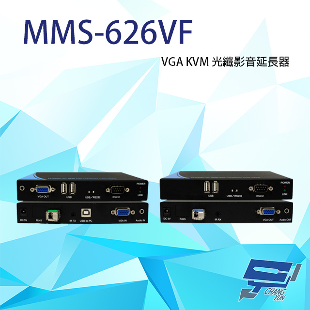 MMS-626VF T端+R端 VGA KVM 光纖影音延長器 RS232控制