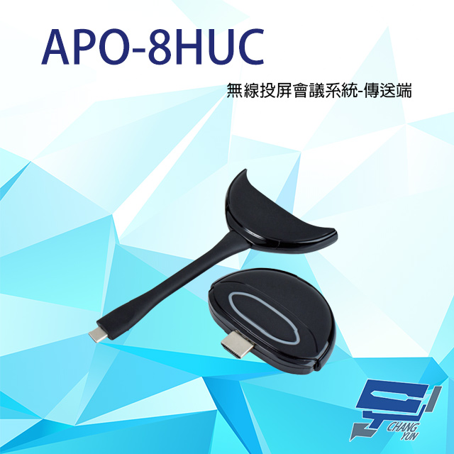 APO-8HUC 無線投屏會議系統-傳送端 電腦端模組 (買APO-8200選購)