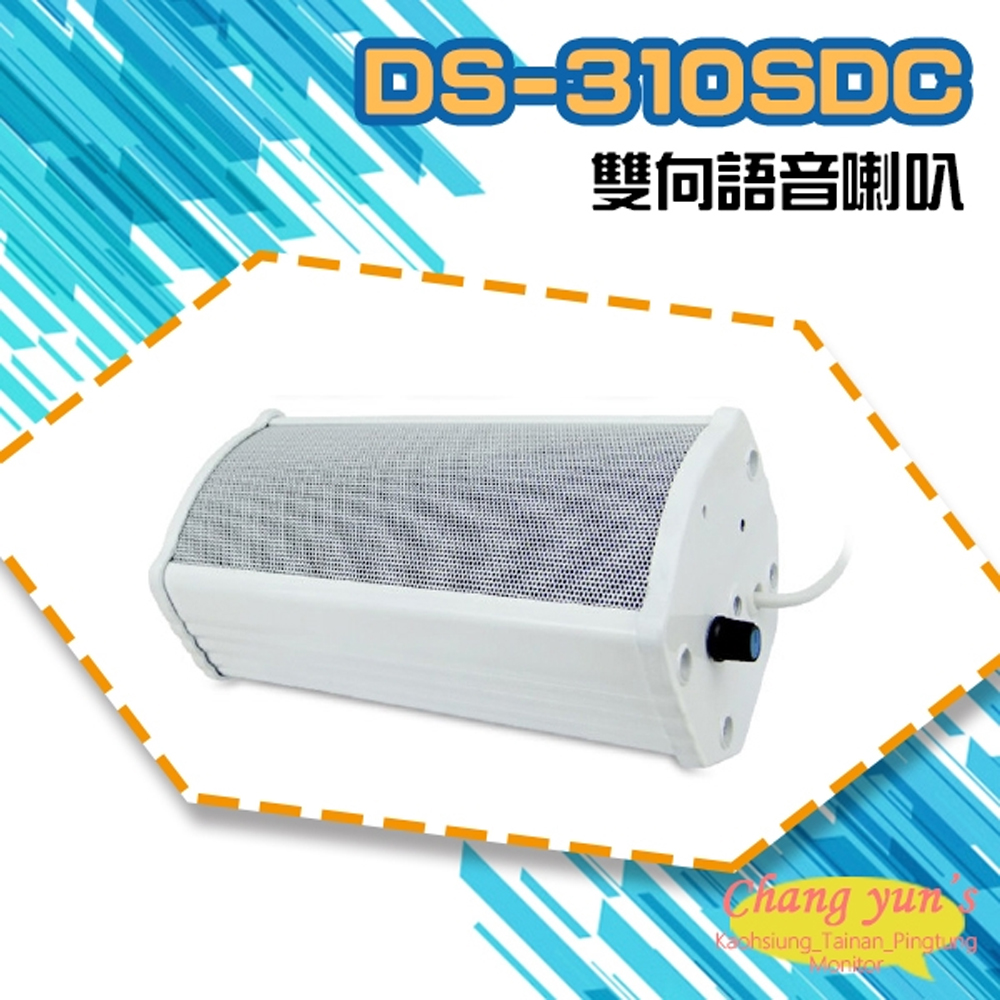 DS-310SDC 大型室外防水10W雙向語音喇叭