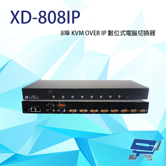 XD-808IP 8埠 KVM OVER IP 數位式電腦切換器 具二層安全密碼機制 獨立RS-232