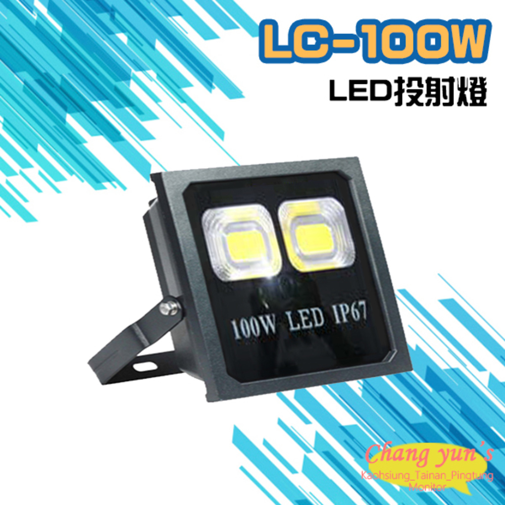 LC-100W LED投射燈