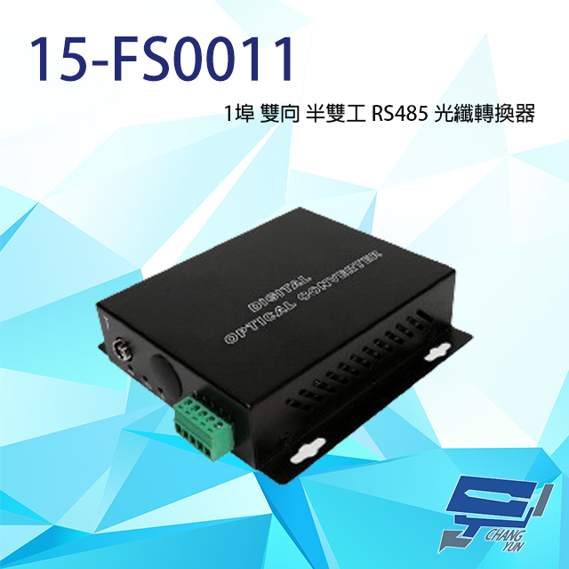 15-FS0011 1埠 雙向 半雙工 RS485光纖轉換器 單模單芯可20KM