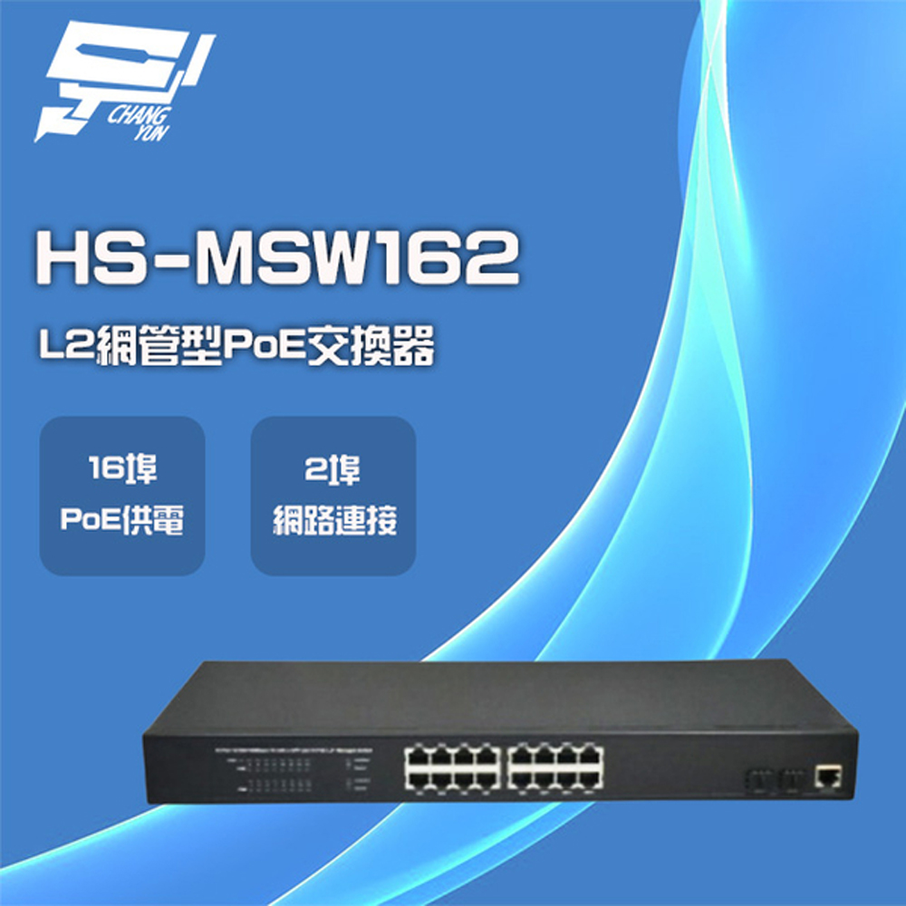 昇銳 HS-MSW162 16埠+2 PoE L2網管型供電交換器 交換機