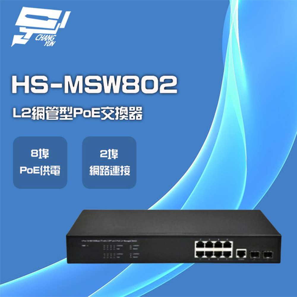 昇銳 HS-MSW802 8埠+2 PoE L2網管型供電交換器 交換機