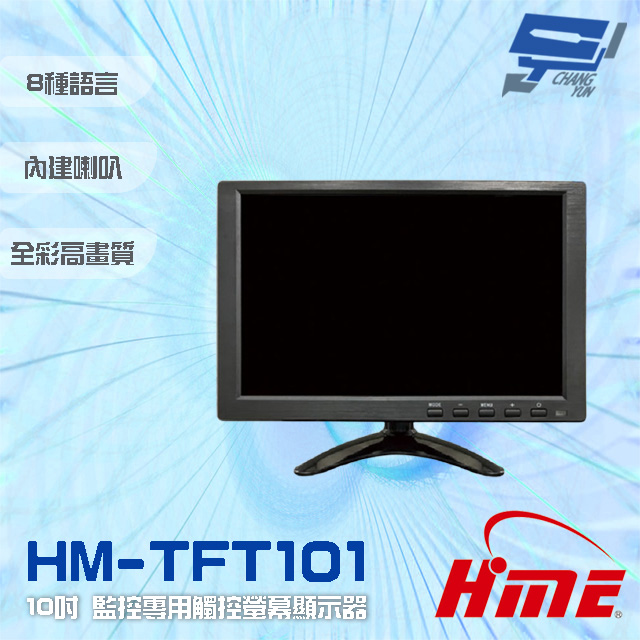 環名HME HM-TFT101 10吋 監控專用觸控螢幕顯示器