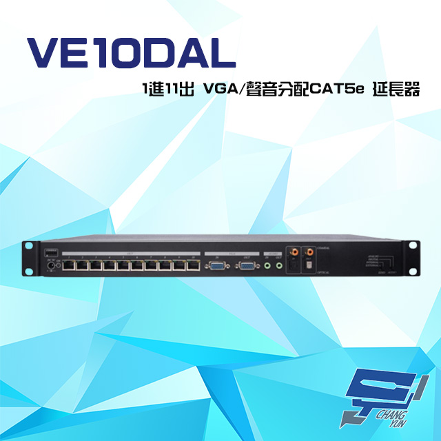 VE10DAL 1進11出 VGA/聲音分配 CAT5e 延長器 最遠可達300M