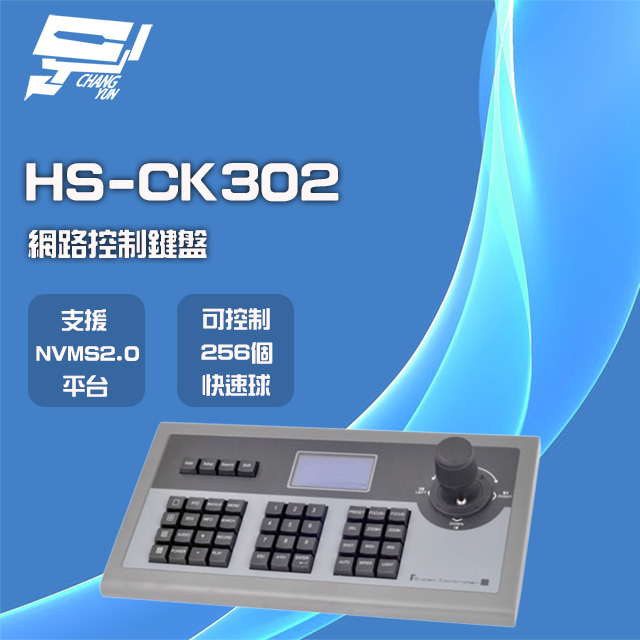 昇銳 HS-CK302 RJ45 網路控制鍵盤 可控制256個快速球 支援PTZ NVMS2.0