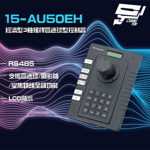 15-AU50EH 經濟型 3軸 搖桿高速球型控制器 RS485 LCD顯示