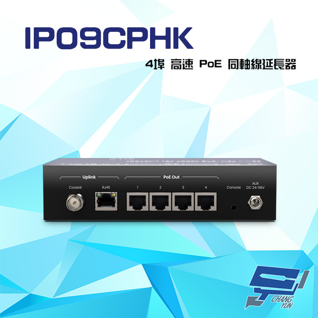 IP09CPHK 90W 4埠 高速 PoE 同軸線延長器 最遠距離1000M
