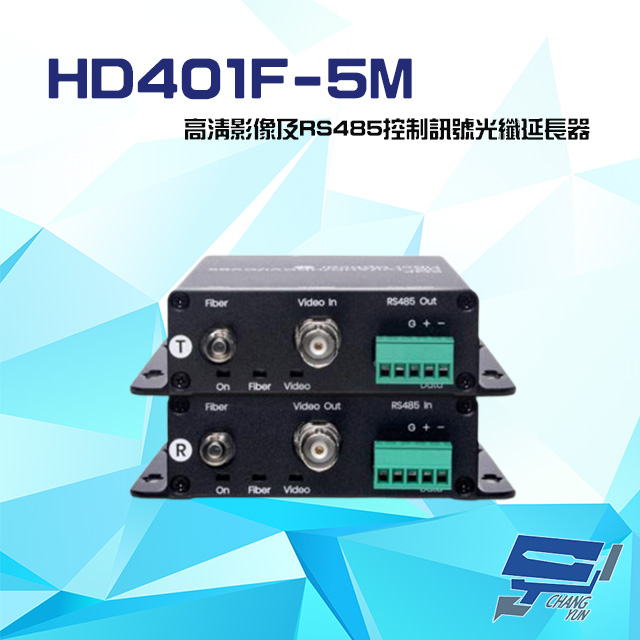 HD401F-5M 高清影像及RS485控制訊號光纖延長器 最遠距離達20公里