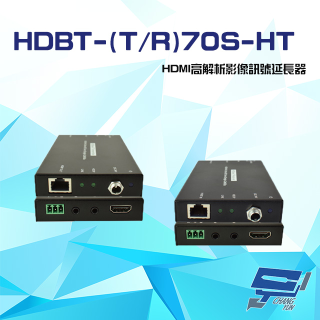 HDBT-(T/R)70S-HT HDMI 高解析 影像訊號延長器 支援POC 雙向IR RS232