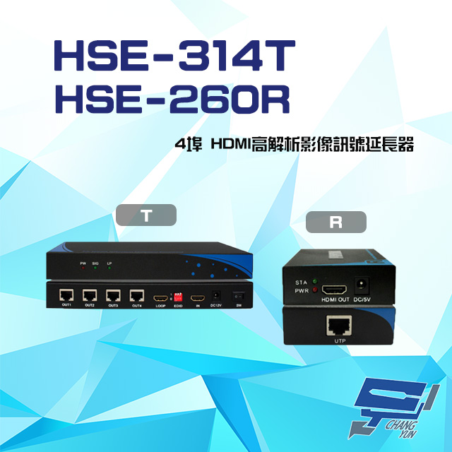 HSE-314T+HSE-260R 4埠 HDMI 高解析 影像訊號延長器 一對 具近端還出