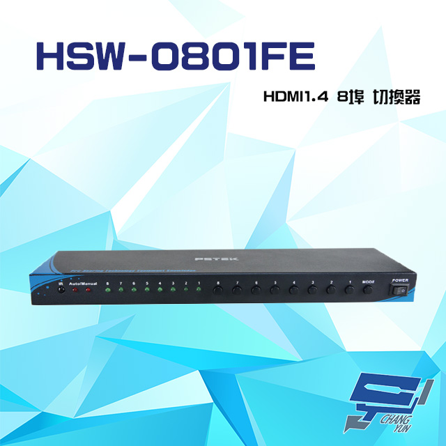 HSW-0801FE HDMI1.4 8埠 切換器 支援4K2K RS232控制