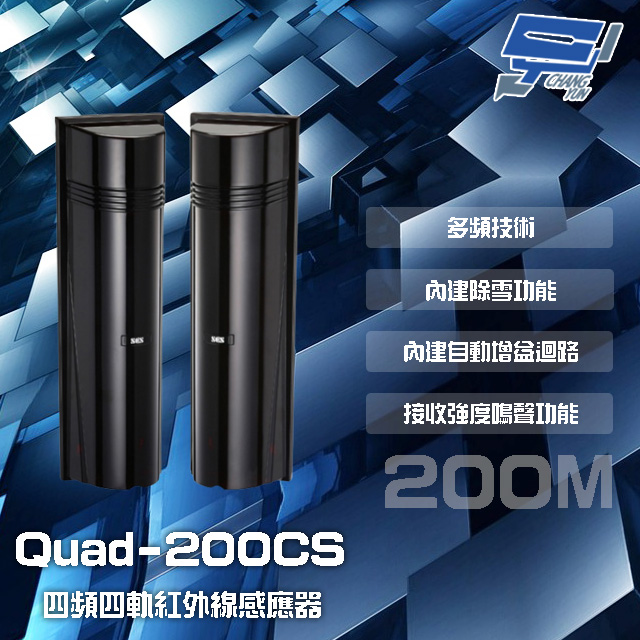 SCS Quad-200CS 200M 四頻四軌紅外線感應器 接收強度鳴聲功能 內建自動增益迴路