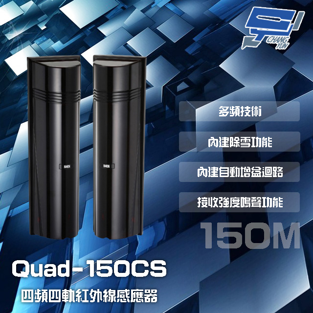 SCS Quad-150CS 150M 四頻四軌紅外線感應器 接收強度鳴聲功能 內建自動增益迴路