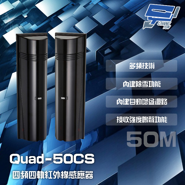 SCS Quad-50CS 50M 四頻四軌紅外線感應器 接收強度鳴聲功能 內建自動增益迴路