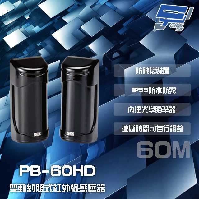 SCS PB-60HD 60M 雙軌對照式紅外線感應器 IP55防水防霧 遮斷時間可調整