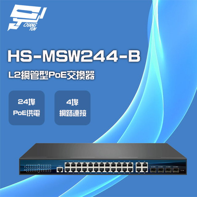 昇銳 HS-MSW244-B 24埠 PoE L2網管型 交換器 交換機