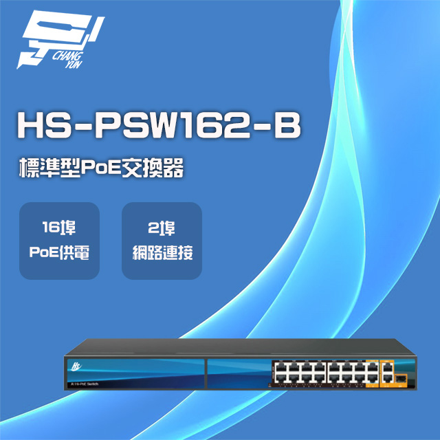 昇銳 HS-PSW162-B 16埠+2 PoE供電交換器 交換機