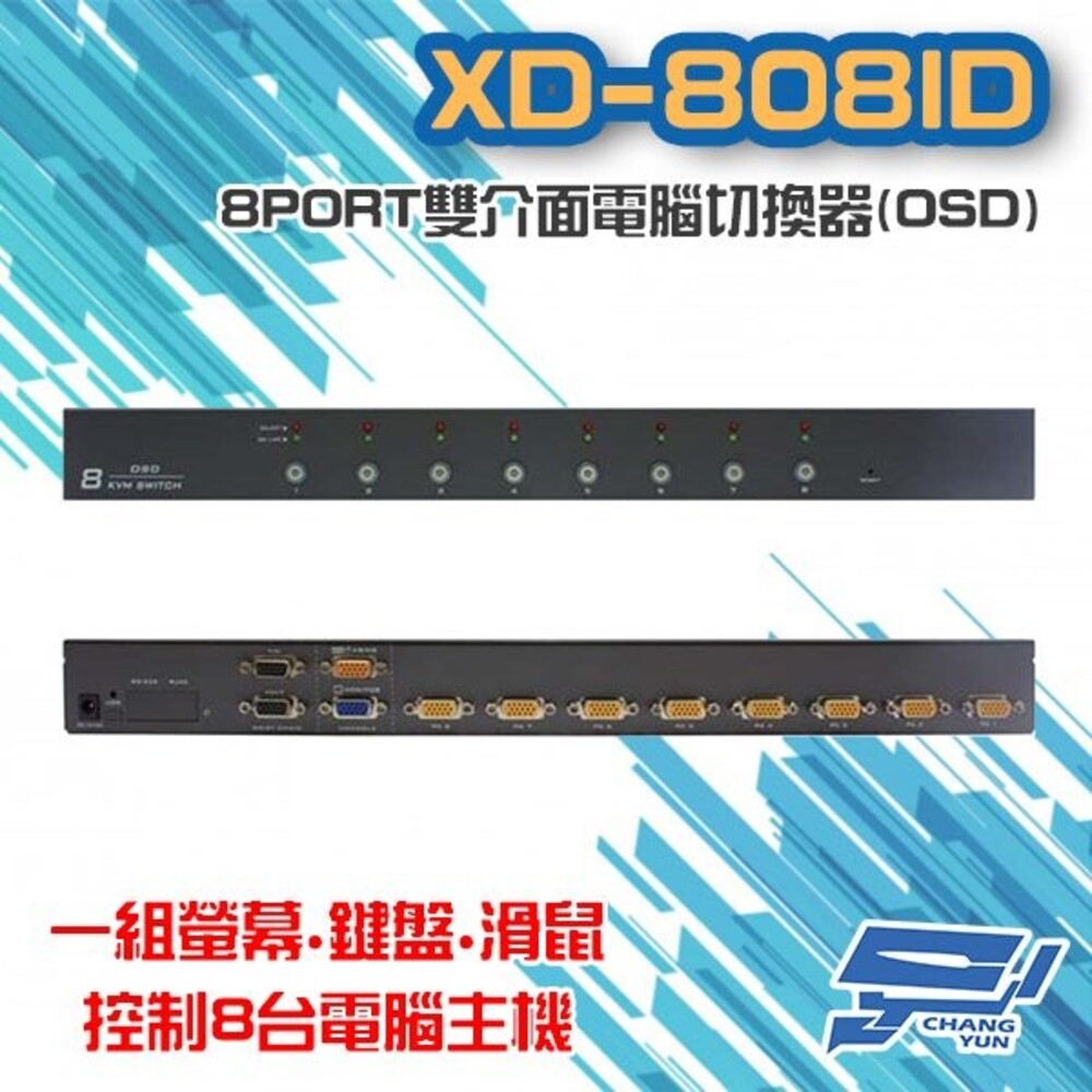 XD-808ID 8 PORT 雙介面 電腦切換器 (OSD) 8進1出 8口 VGA