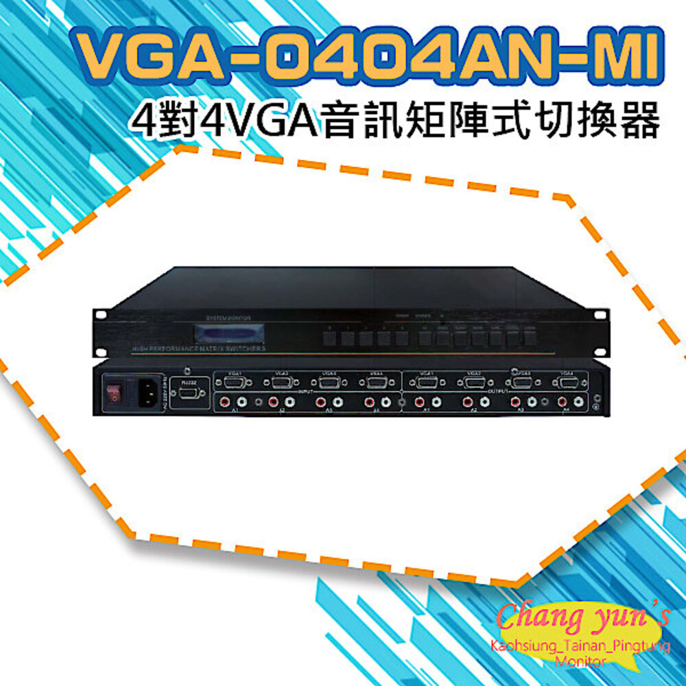 VGA-0404AN-MI 4對4 VGA音訊矩陣式切換器