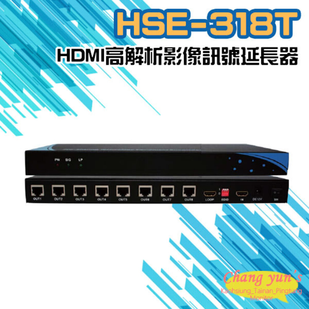HSE-318T 1入8出 HDMI高解析影像訊號延長器