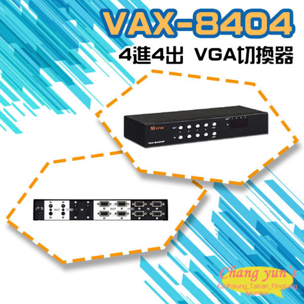 VAX-8404 4進4出 VGA 影音矩陣切換器 分享器 電腦螢幕
