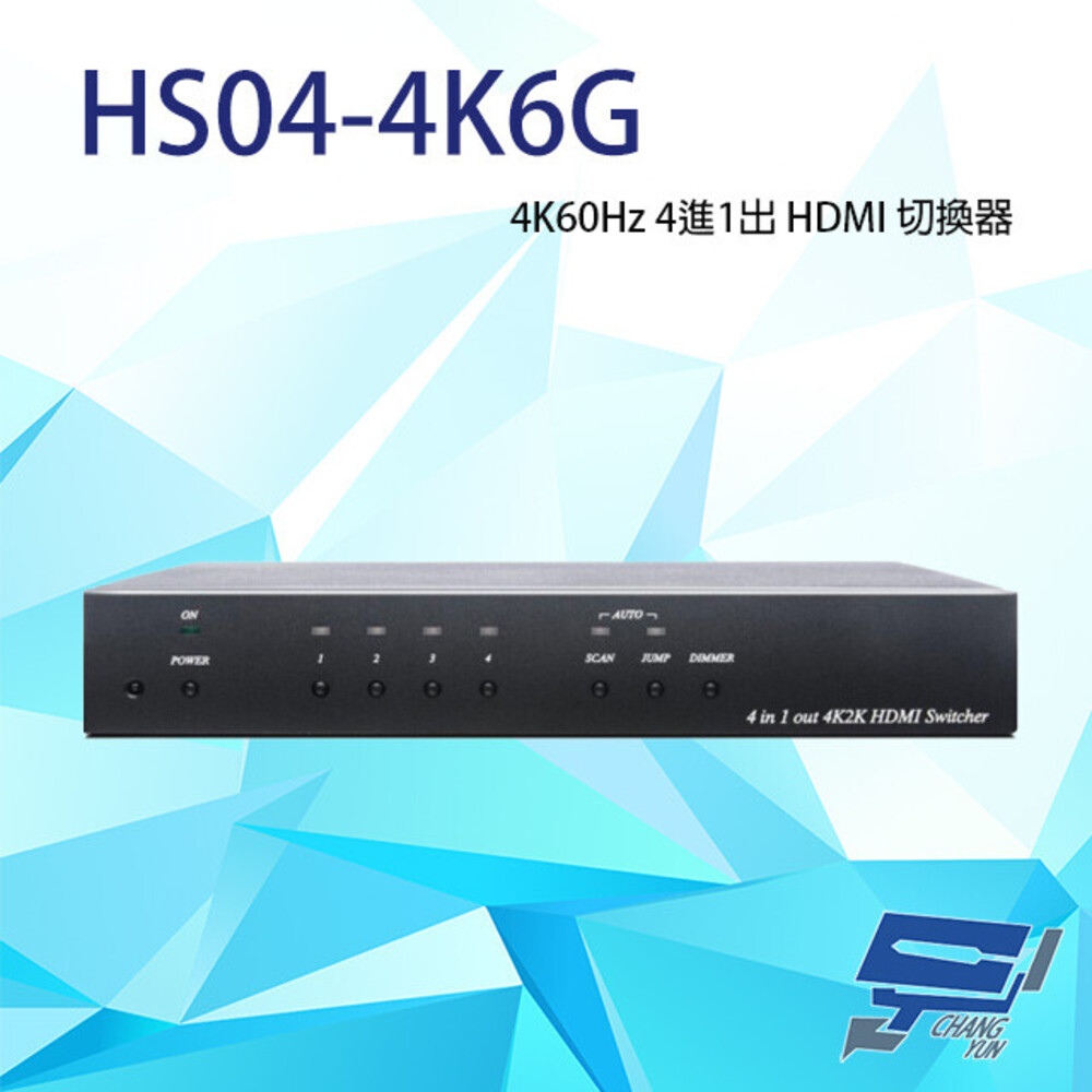 HS04-4K6G 4K60Hz 4進1出 HDMI 切換器 內建RS232 支援自動掃瞄