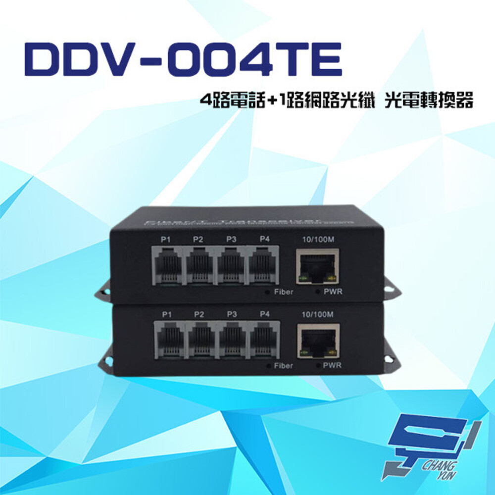 DDV-004TE 4路電話+1路網路光纖 FC/ST/SC 光電轉換器 台灣製