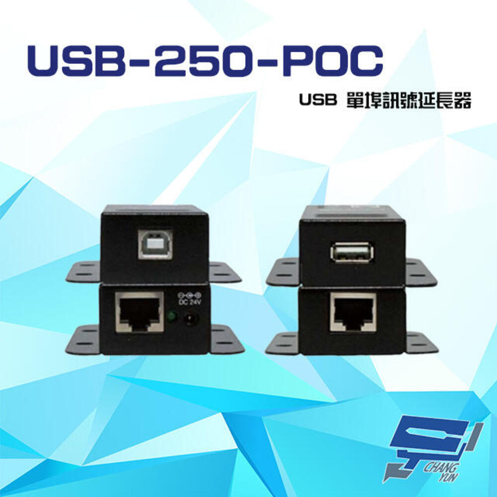 USB-250-POC USB 單埠訊號延長器 最遠延長達50M 傳送端具POC功能