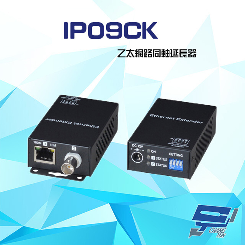 IP09CK 乙太網路同軸延長器 (IP02E停產替代品)