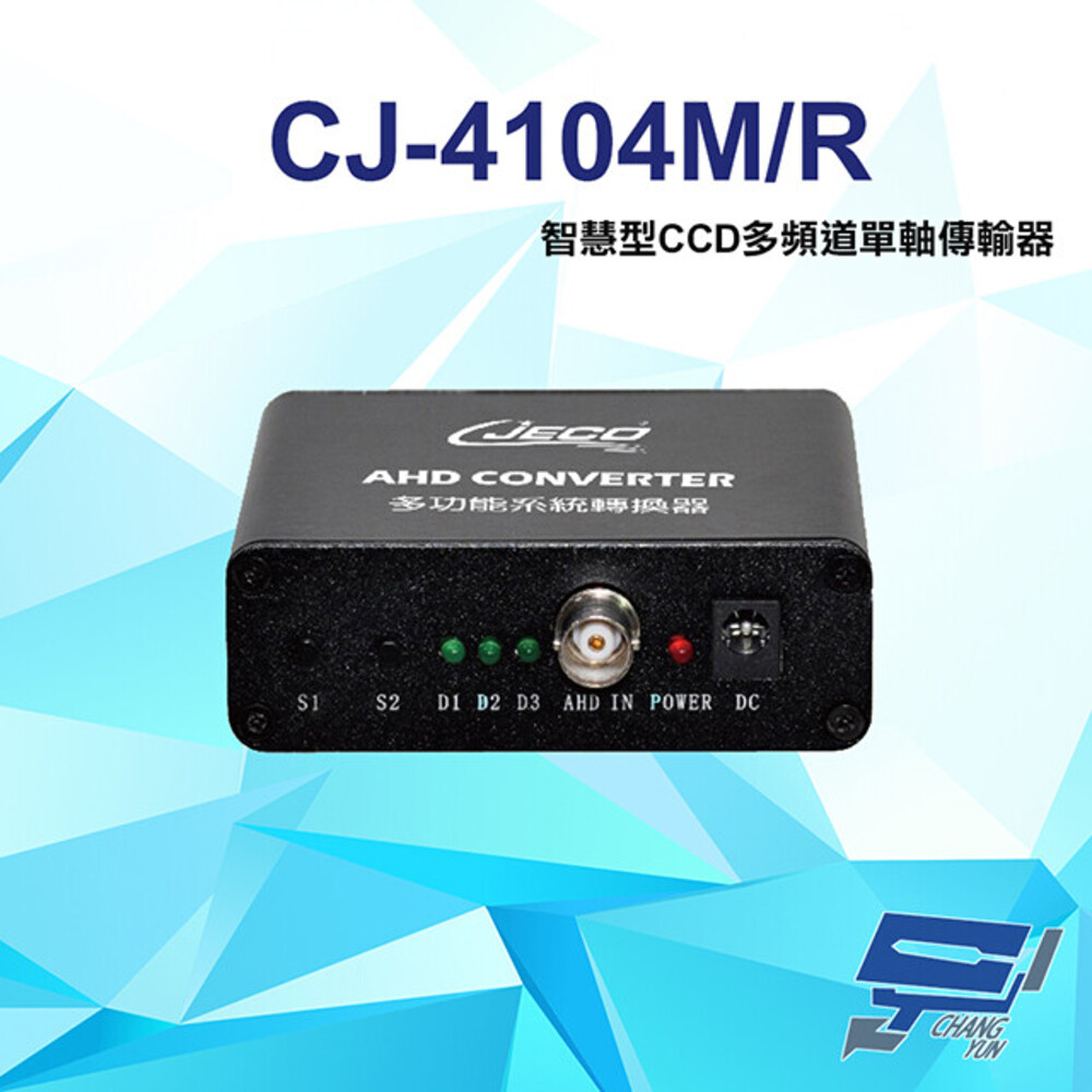 CJ-4104M/R 1080P AHD CVI TVI CVBS 智慧型CCD多頻道單軸傳輸器