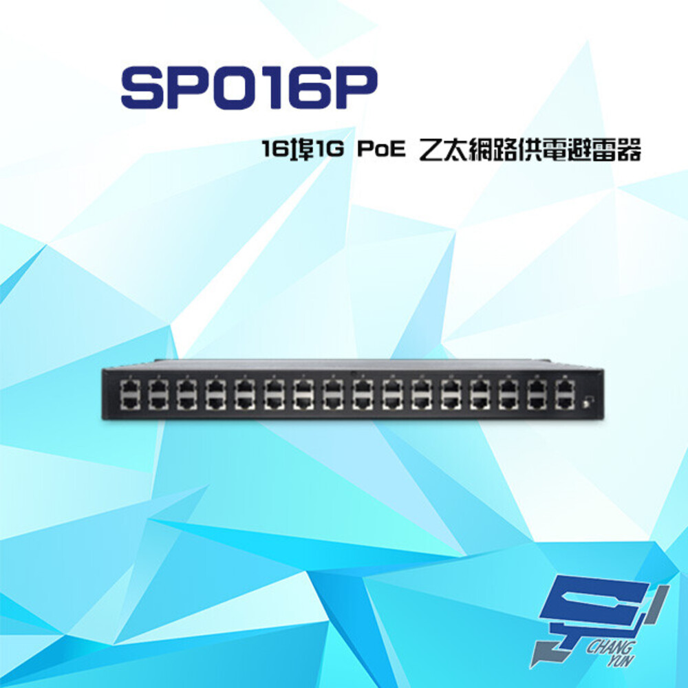 SP016P 16埠 1G PoE RJ45 1000Mbps 乙太網路供電避雷器