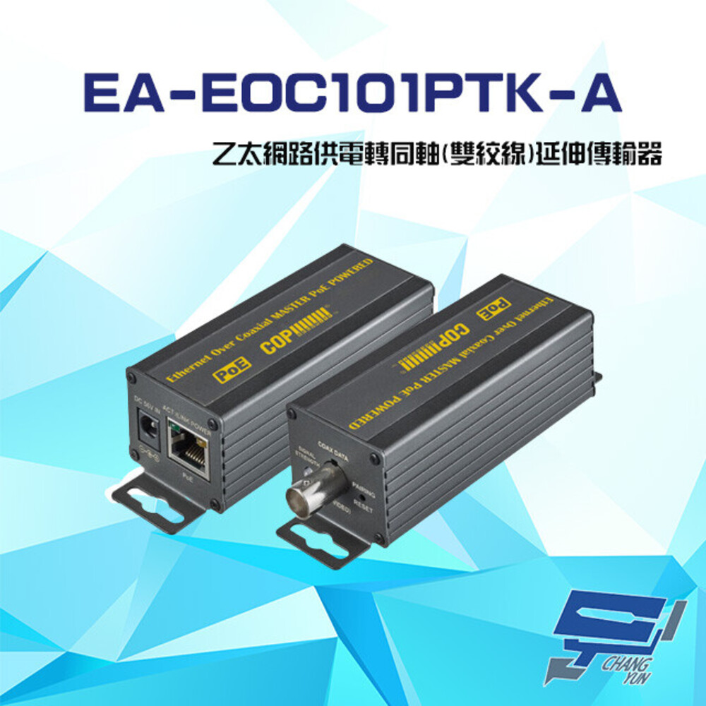 EA-EOC101PTK-A(R+T) 乙太網路供電轉同軸 雙絞線 延伸傳輸器 400 600米
