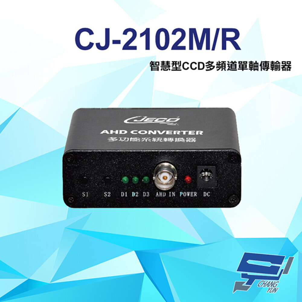 CJ-2102M/R 1080P AHD CVI TVI CVBS 智慧型CCD多頻道單軸傳輸器