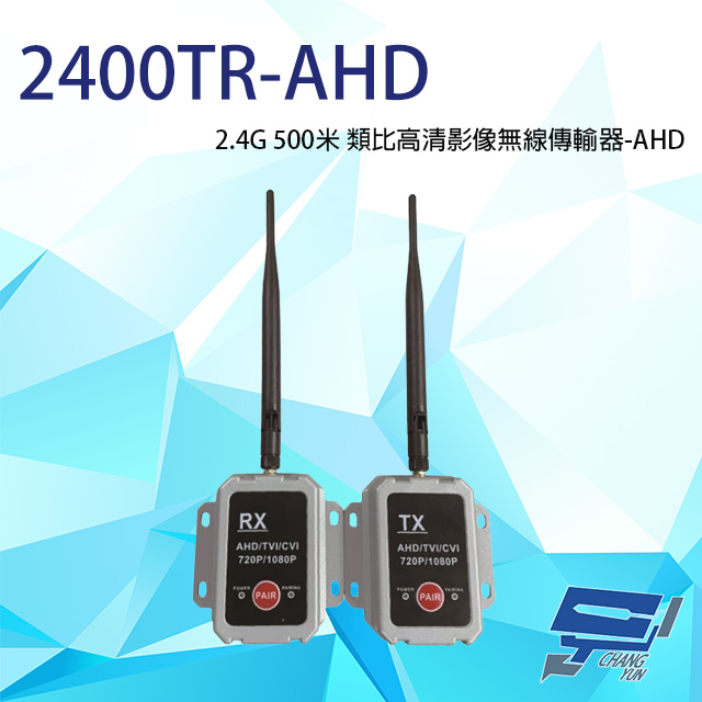 2.4G 500米 AHD 類比高清影像無線傳輸器 單一影像格式使用