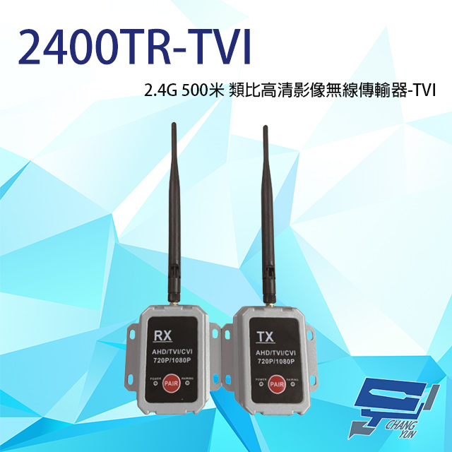 2.4G 500米 TVI 類比高清影像無線傳輸器 單一影像格式使用