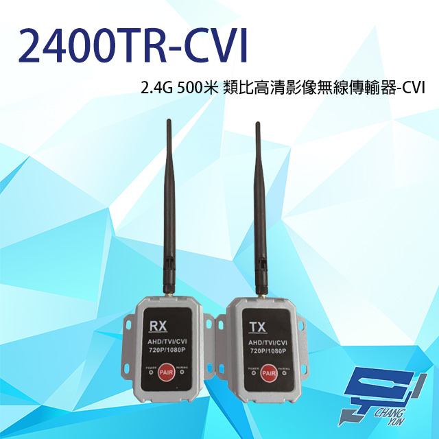 2.4G 500米 CVI 類比高清影像無線傳輸器 單一影像格式使用