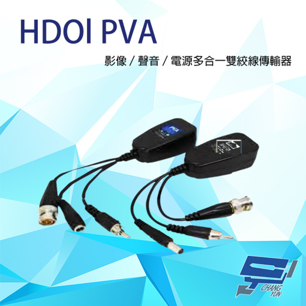 HDOl PVA 250米 影像/聲音/電源 多合一雙絞線傳輸器