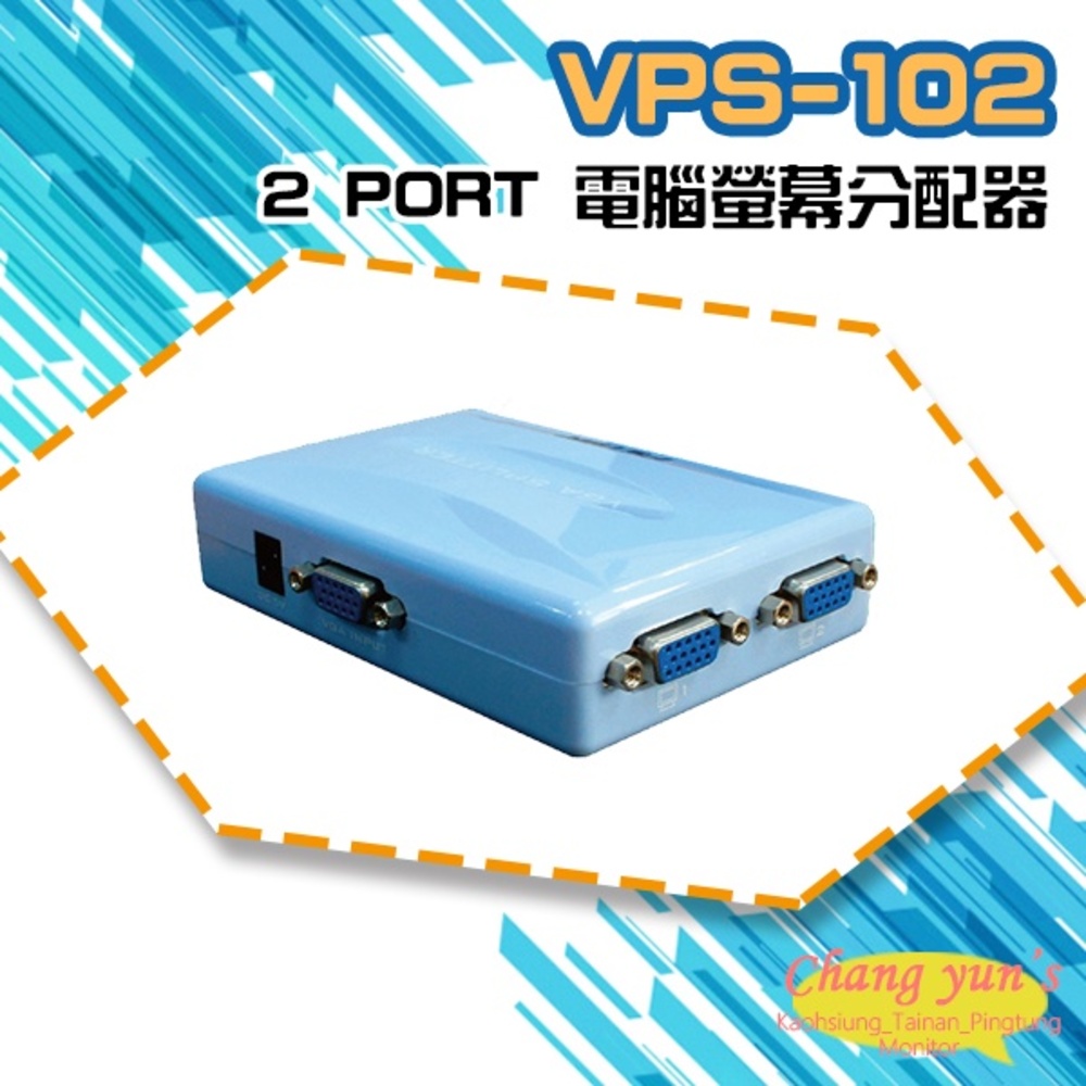 VPS-102 2 PORT 電腦螢幕分配器 1進2出 2口 VGA 分享器