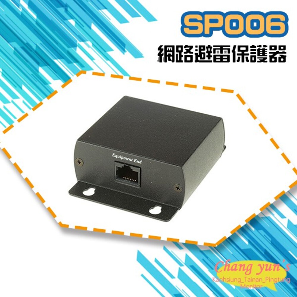 SP006 網路避雷保護器 避雷設備