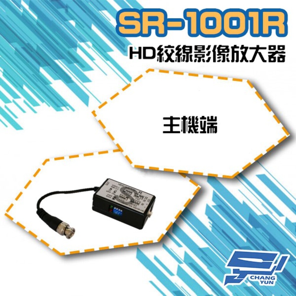 SR-1001R-HD 主機端 發射端 BNC 主動式絞傳 監視器訊號放大器 四合一 960H/AHD