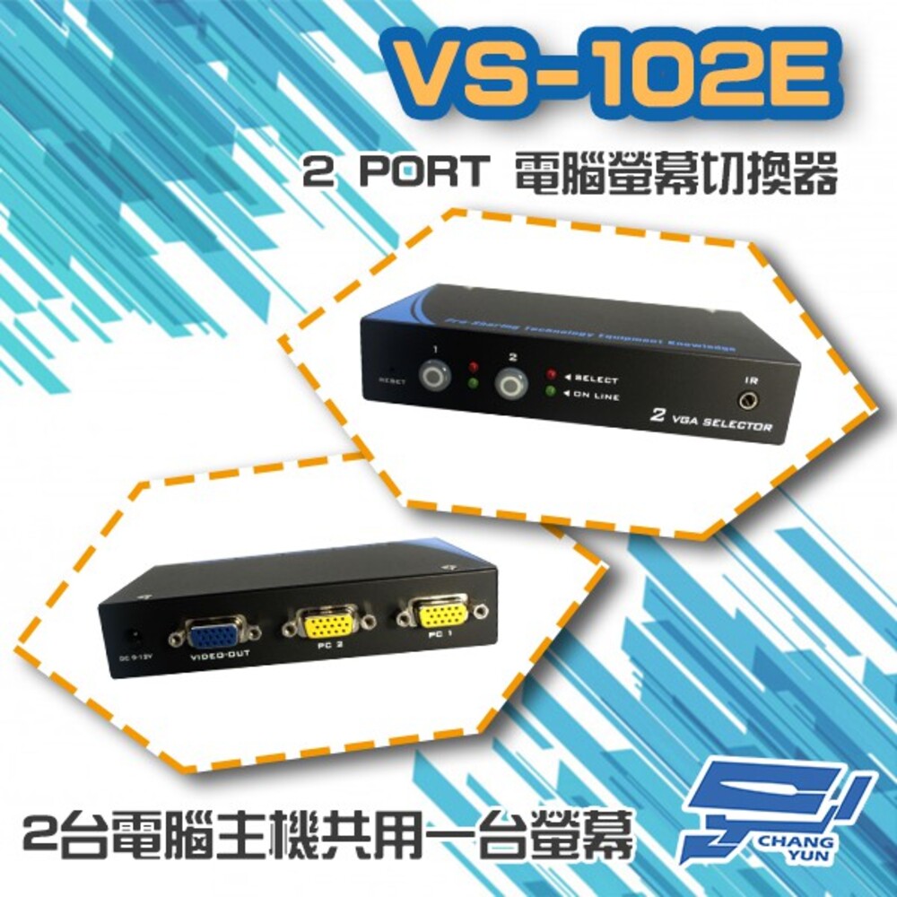 VS-102E 2 PORT 電腦螢幕 切換器 2進1出 2口 VGA 按鍵切換