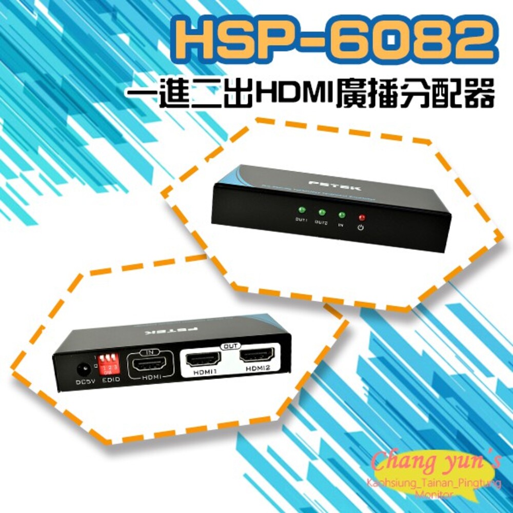 HSP-6082 一進二出HDMI廣播分配器